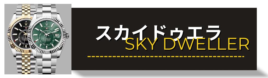 ROLEX　ロレックス　スカイドゥエラ　買取 査定