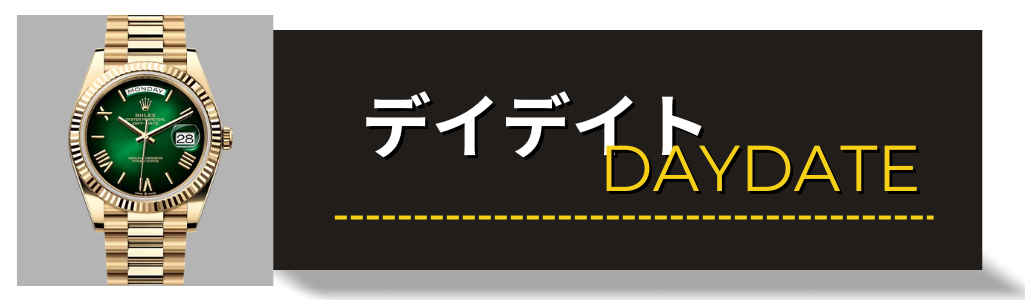 ROLEX　ロレックス　デイデイト　買取　査定　大黒屋