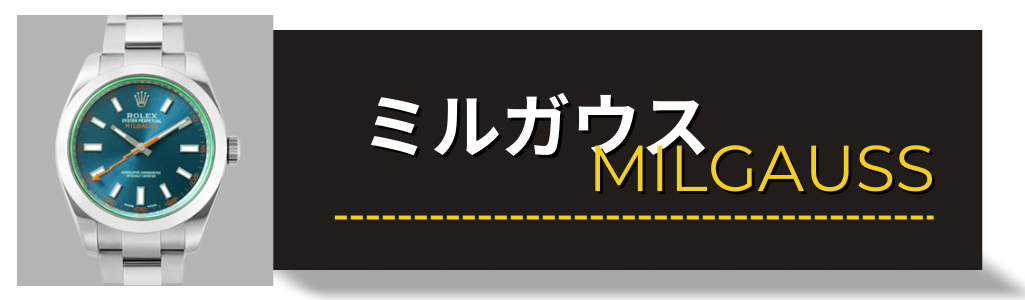 ROLEX　ロレックス　ミルガウス　買取 査定