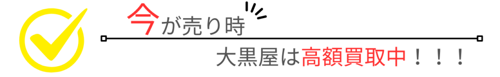 今が売り時　大黒屋　福岡天神本館　高額買取中
