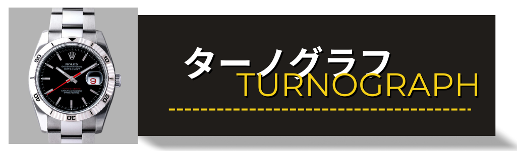 ROLEX　ロレックス　ターノグラフ　買取 査定