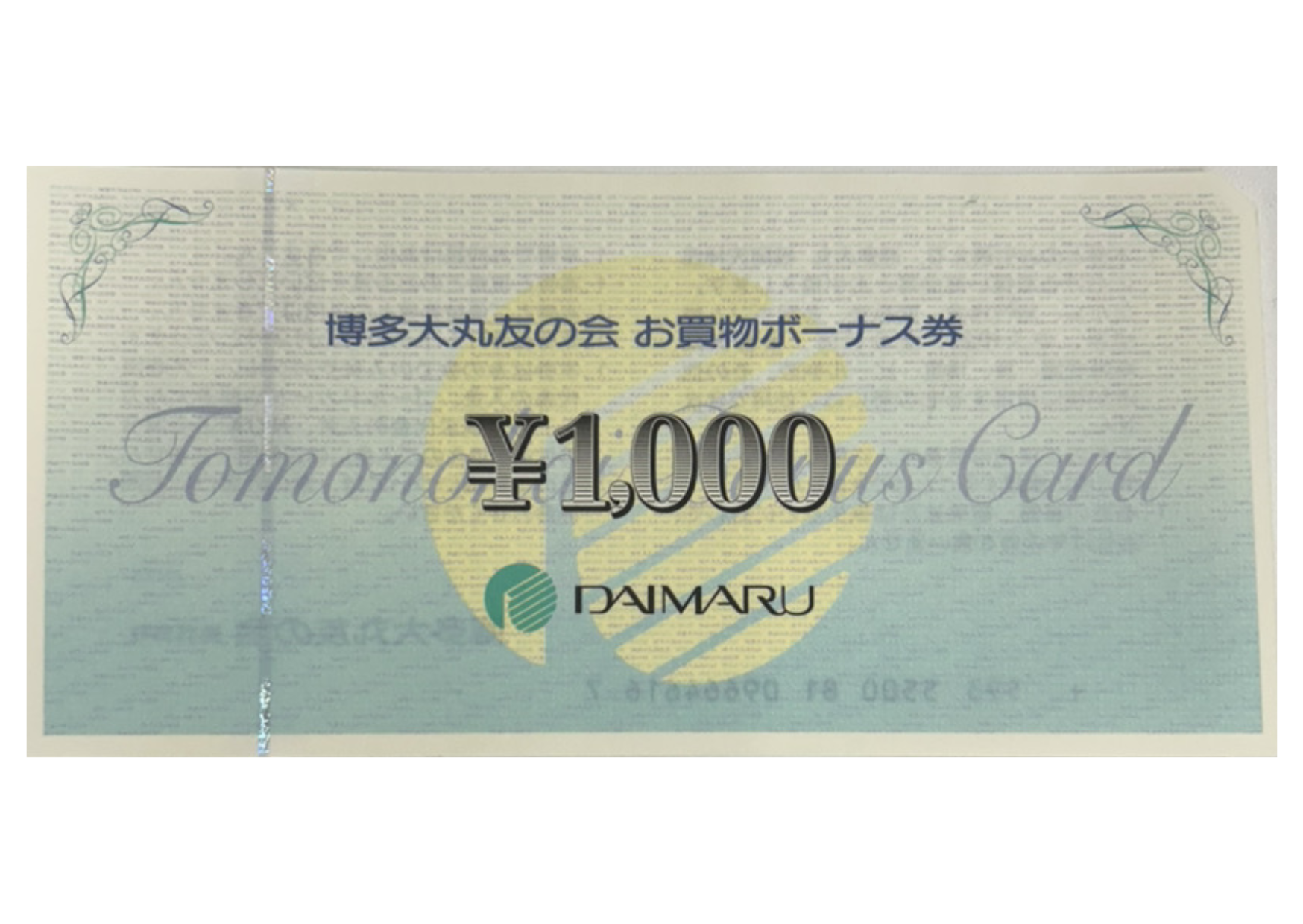 金券 商品券 買取 大黒屋