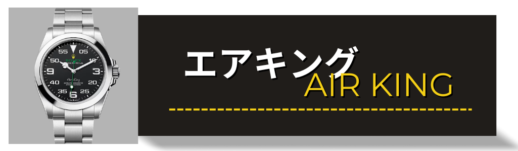 ROLEX　ロレックス　エアキング　買取 査定