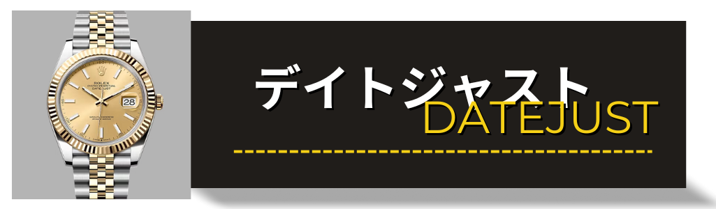 ROLEX　ロレックス　デイトジャスト　買取　査定　大黒屋
