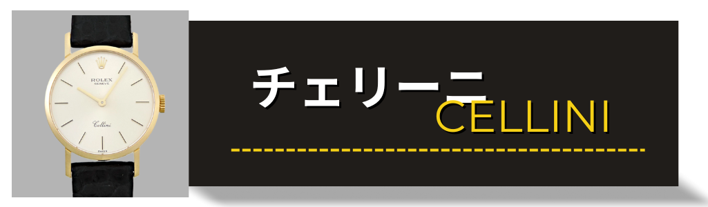 ROLEX　ロレックス　チェリーニ　買取　査定　大黒屋