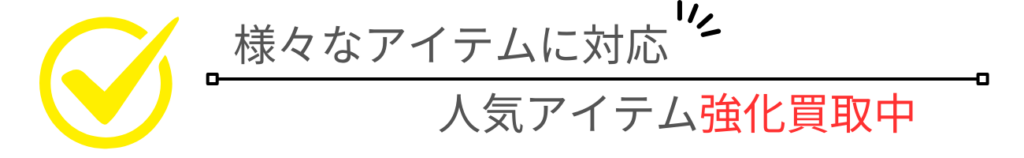 様々なアイテム　買取強化　大黒屋　福岡天神本館