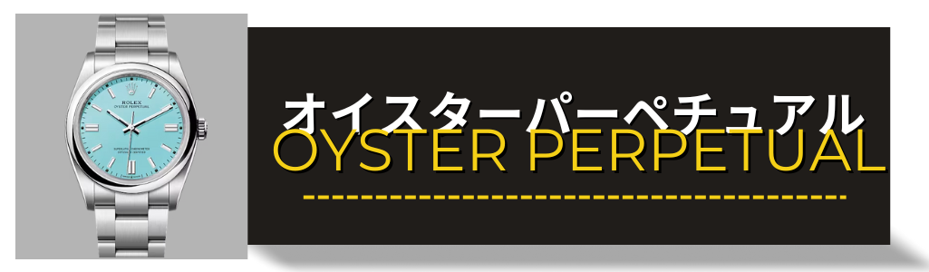 ROLEX　ロレックス　オイスターパーペチュアル　オイパペ　買取査定　大黒屋