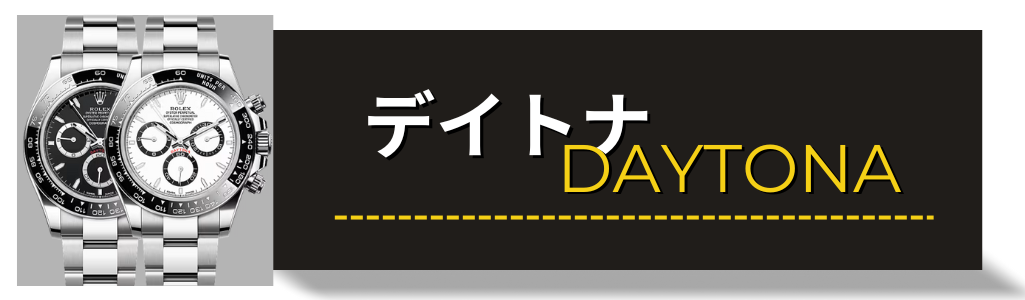 ROLEX　ロレックス　デイトナ　126500LN　買取 査定