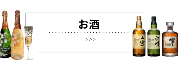 お酒の買取大黒屋