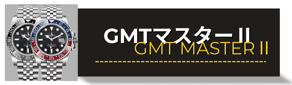 ROLEX　ロレックス　GMTマスター　GMTマスターⅡ　買取 査定