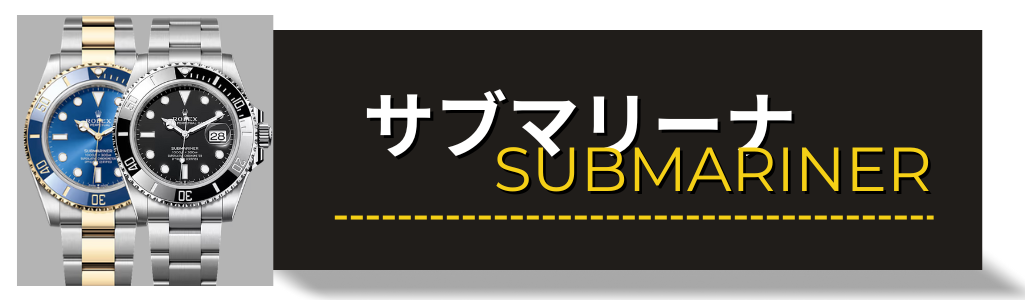 ROLEX　ロレックス　サブマリーナ　サブマリーナノンデイト　買取 査定