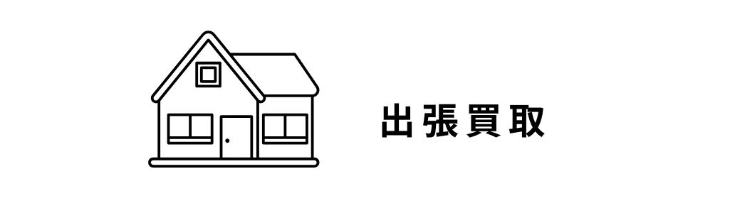 ブランド品 時計 バッグ ジュエリー 買取 出張買取 大黒屋