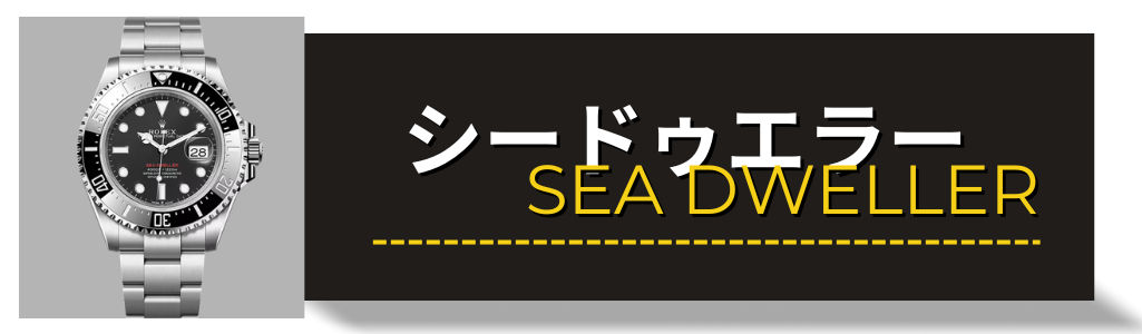 ROLEX　ロレックス　シードゥエラ　ディープシー　買取 査定