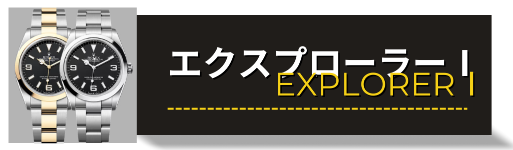 ROLEX　ロレックス　エクスプローラーⅠ　14270　114270　12470　　214270　224270　買取 査定