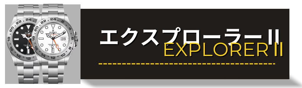 ROLEX　ロレックス　エクスプローラーⅡ　16570　116570　126570　216570　買取 査定