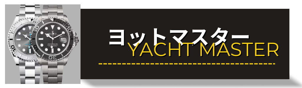 ROLEX　ロレックス　ヨットマスター　買取 査定
