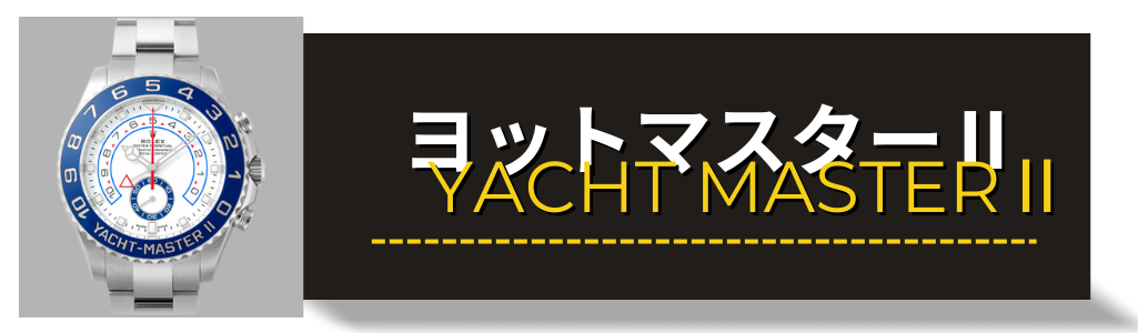 ROLEX　ロレックス　ヨットマスターⅡ　買取 査定