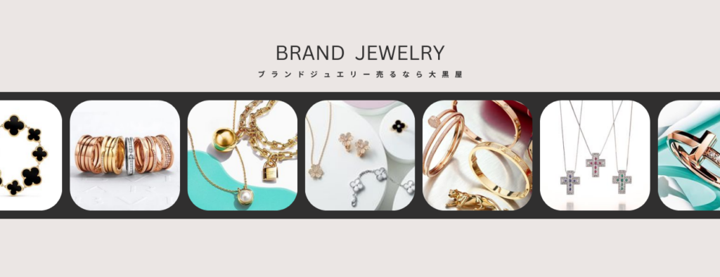 ブランドジュエリーの買取なら大黒屋　最新相場で高額買取　
