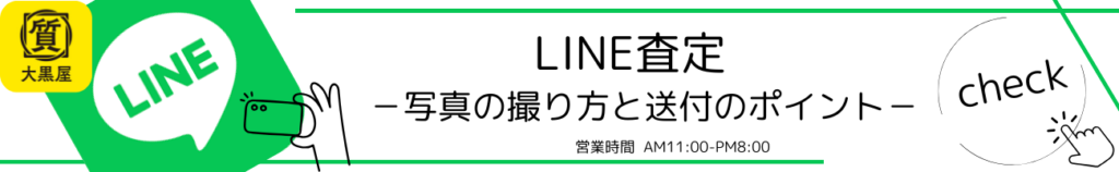 ライン査定　写真の撮り方　送付ポイント　大国屋　福岡天神本館　公式LINE