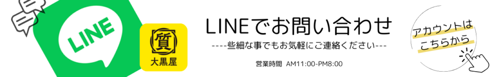 LINE査定　LINEお問い合わせ　大黒屋　福岡天神本館　公式ラインアカウント