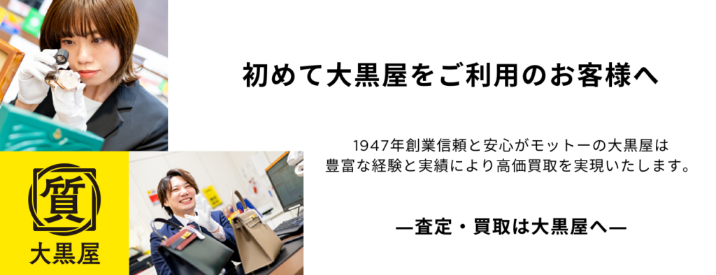 大黒屋 買取 査定 福岡天神