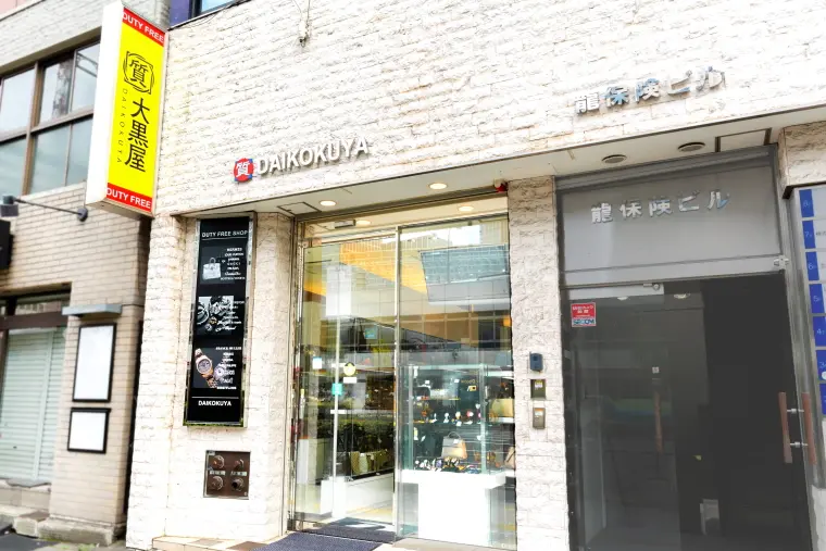 大黒屋福岡天神本館　ブランド品　時計　ジュエリー　バッグ　貴金属　宝石　買取　査定