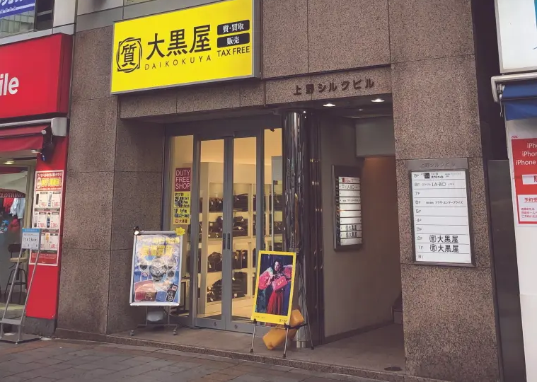 大黒屋福岡天神本館　ブランド品　時計　ジュエリー　バッグ　貴金属　宝石　買取　査定