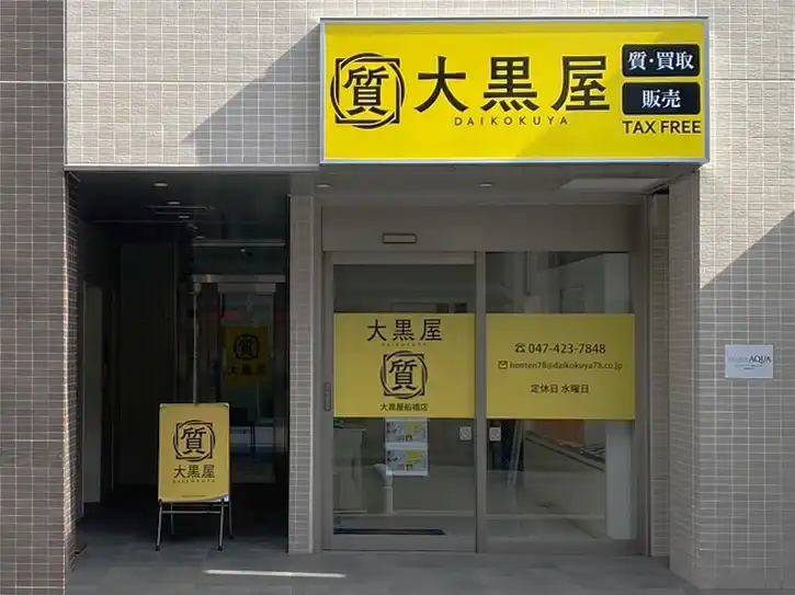 大黒屋福岡天神本館　ブランド品　時計　ジュエリー　バッグ　貴金属　宝石　買取　査定