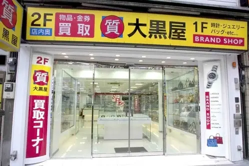 大黒屋福岡天神本館　ブランド品　時計　ジュエリー　バッグ　貴金属　宝石　買取　査定