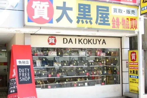大黒屋福岡天神本館　ブランド品　時計　ジュエリー　バッグ　貴金属　宝石　買取　査定