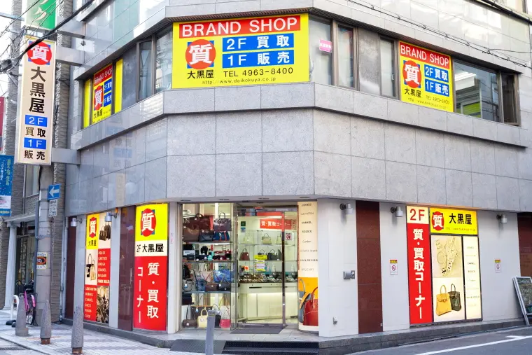大黒屋福岡天神本館　ブランド品　時計　ジュエリー　バッグ　貴金属　宝石　買取　査定