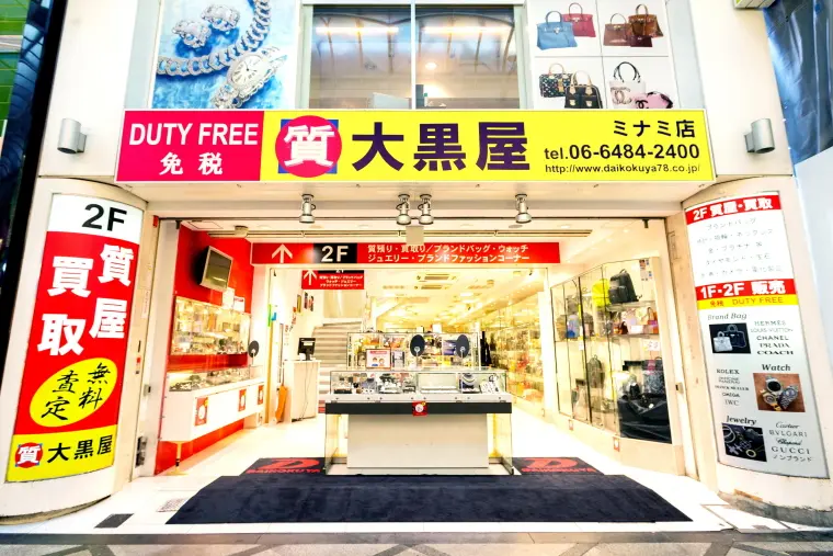 大黒屋福岡天神本館　ブランド品　時計　ジュエリー　バッグ　貴金属　宝石　買取　査定