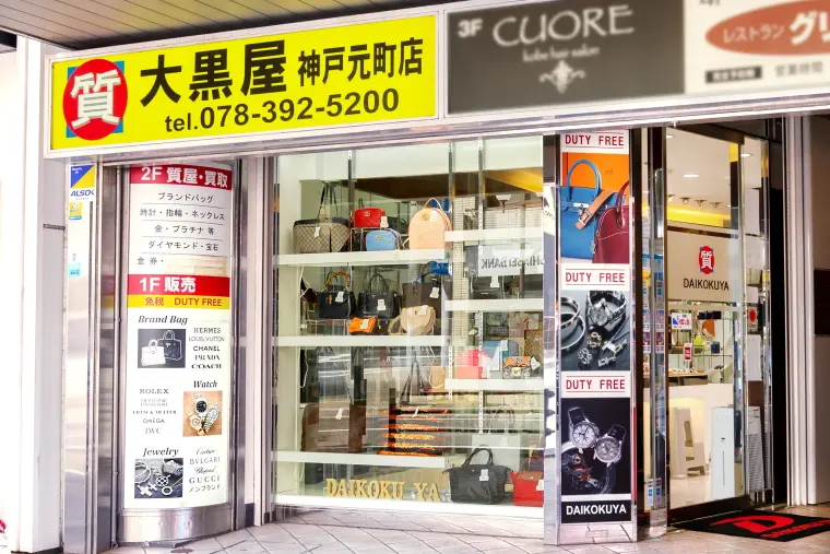 大黒屋福岡天神本館　ブランド品　時計　ジュエリー　バッグ　貴金属　宝石　買取　査定