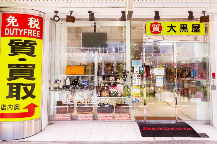 大黒屋福岡天神本館　ブランド品　時計　ジュエリー　バッグ　貴金属　宝石　買取　査定