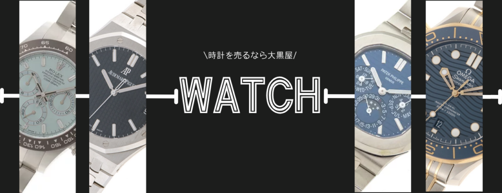 時計買取 高額買取大黒屋
