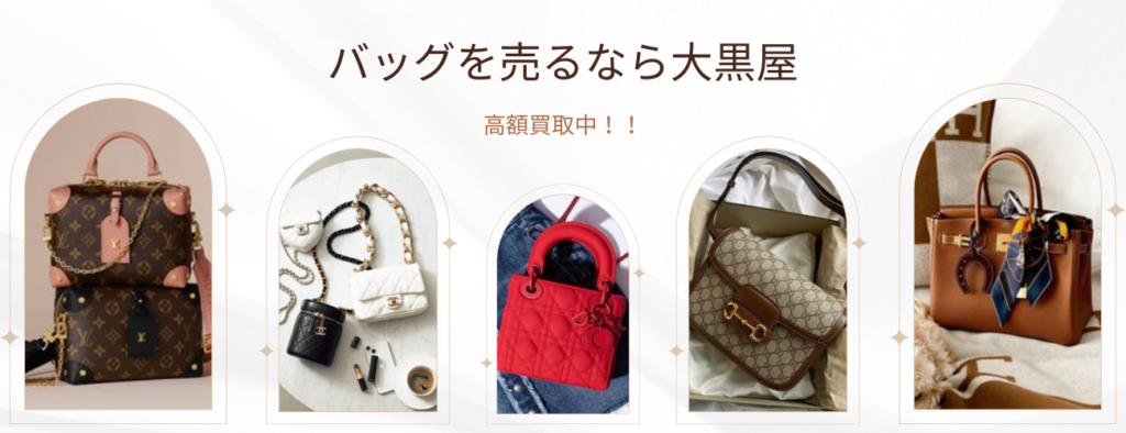 ブランドバッグ 高額買取 大黒屋 福岡天神本館