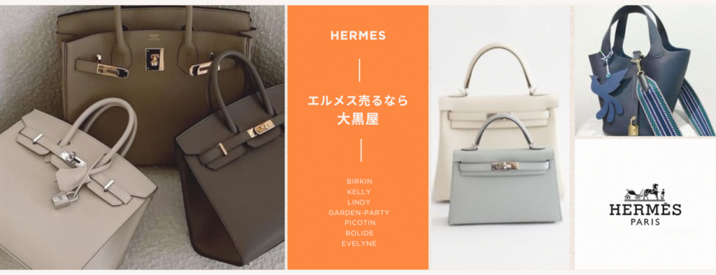 エルメス　高額買取　大黒屋　福岡天神本館