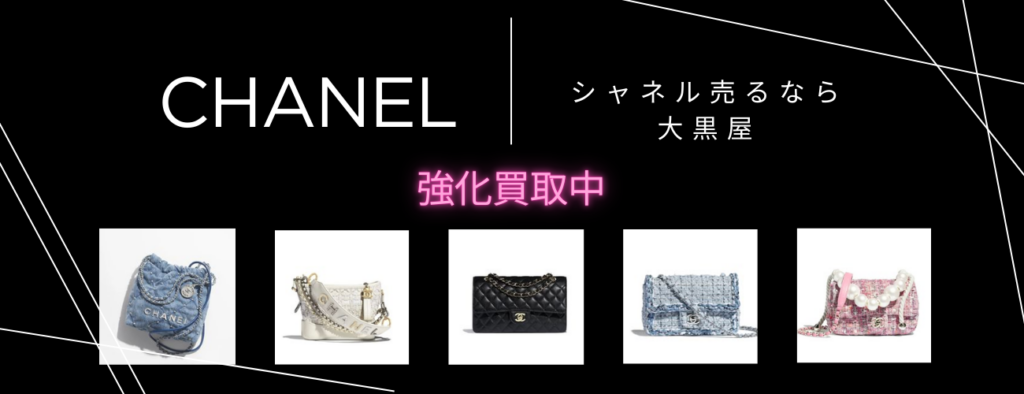シャネル バッグ 財布 小物 高額買取 大黒屋 福岡天神本館