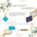 ヴァンクリーフ買取　大黒屋　福岡 天神