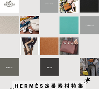 エルメス 人気の定番素材特集 & バーキンにおすすめ素材ガイド｜大黒屋 福岡天神本館