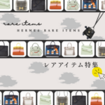 エルメスレアアイテム特集入手困難なコレクションアイテムを徹底解説大黒屋 福岡天神本館