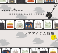 【知らないと損】エルメスのレアアイテム9選｜入手困難＆プレミア化する理由とは？