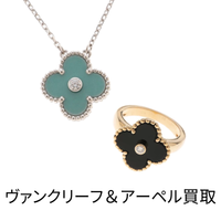 ブランドジュエリー VCA ヴァンクリ ヴァンクリーフ アーペル買取 査定 大黒屋 福岡 天神