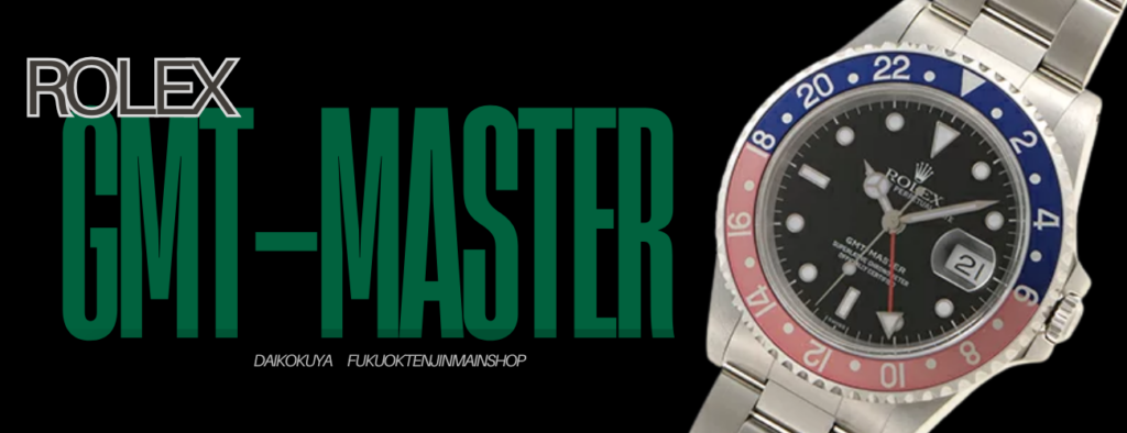 ROLEX ロレックス 時計買取 査定 大黒屋 福岡 天神 高価買取