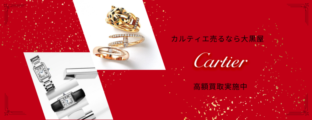 CARTIER　カルティエ　時計　ジュエリー　高額 買取　大黒屋