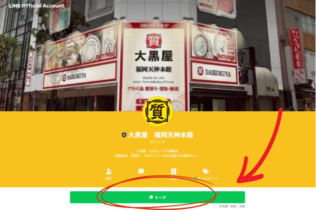 大黒屋　福岡天神本館　公式ライン　友達追加　ライン査定　友達追加の方法