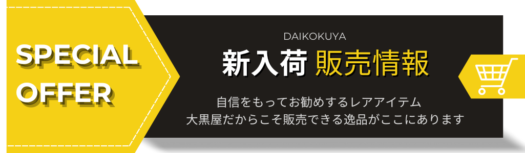 新入荷販売情報 大黒屋 福岡 天神