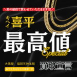 金の買取　大黒屋　福岡天神