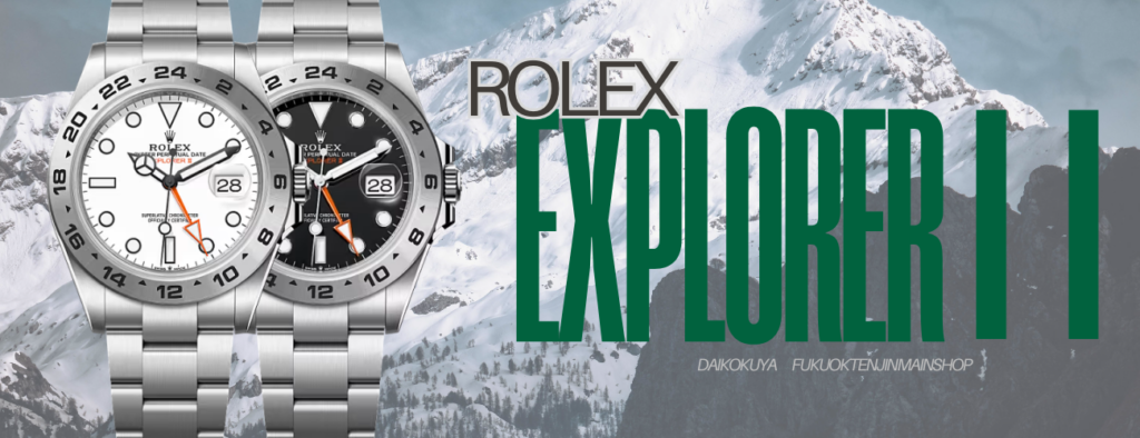 ROLEX ロレックス エクスプローラーⅡエクワン 買取 査定 大黒屋 福岡 天神 時計買取