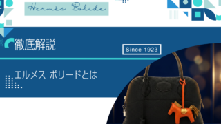 エルメス ボリードとは？歴史・構造・特徴を徹底解説